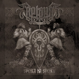 ARKONA - (Stenka na stenky) Стенка на Стенку